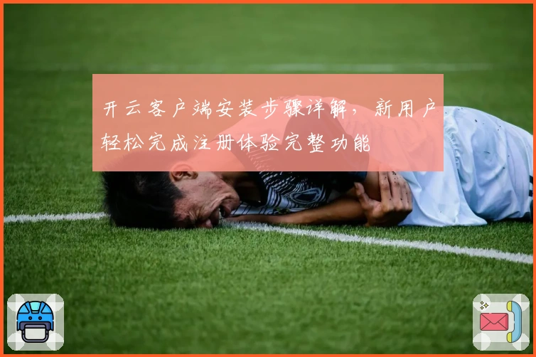 开云客户端安装步骤详解,新用户轻松完成注册体验完整功能