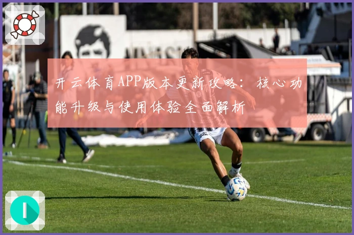 开云体育APP版本更新攻略：核心功能升级与使用体验全面解析