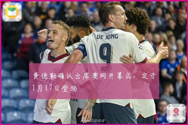 费德勒确认出席澳网开幕式，定于1月17日登场