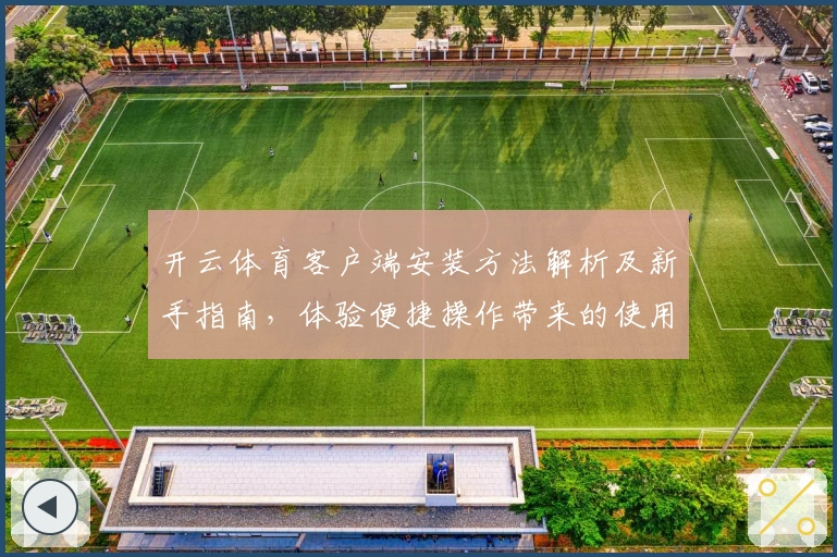 开云体育客户端安装方法解析及新手指南，体验便捷操作带来的使用乐趣