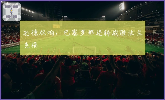 孔德双响，巴塞罗那逆转战胜法兰克福