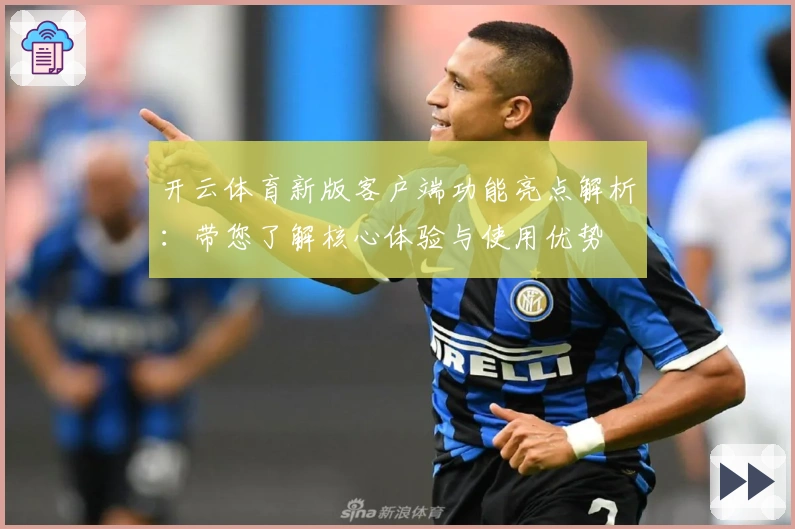 开云体育新版客户端功能亮点解析：带您了解核心体验与使用优势