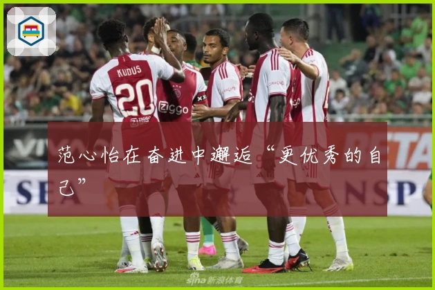 范心怡在奋进中邂逅“更优秀的自己”