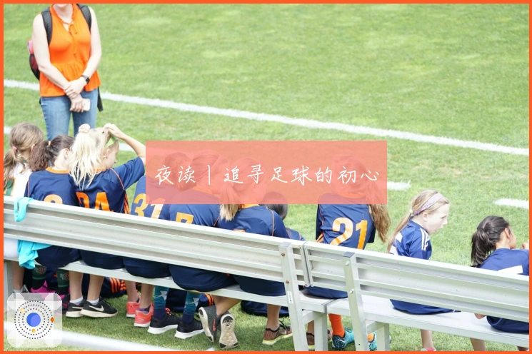 夜读丨追寻足球的初心