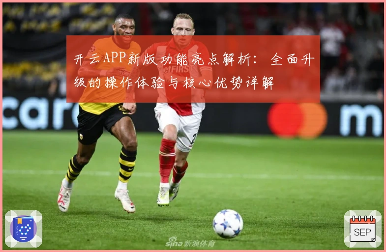 开云APP新版功能亮点解析：全面升级的操作体验与核心优势详解