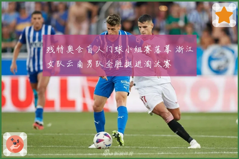 残特奥会盲人门球小组赛落幕 浙江女队云南男队全胜挺进淘汰赛