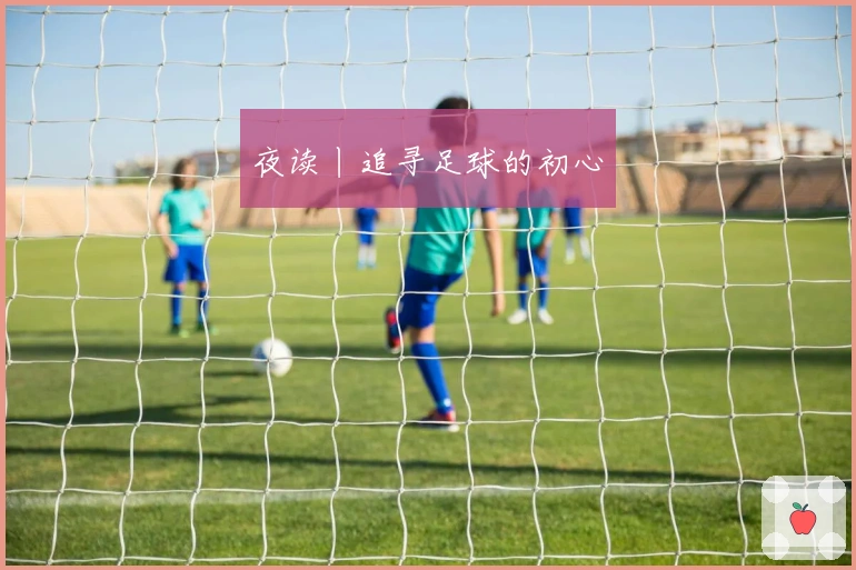 夜读丨追寻足球的初心