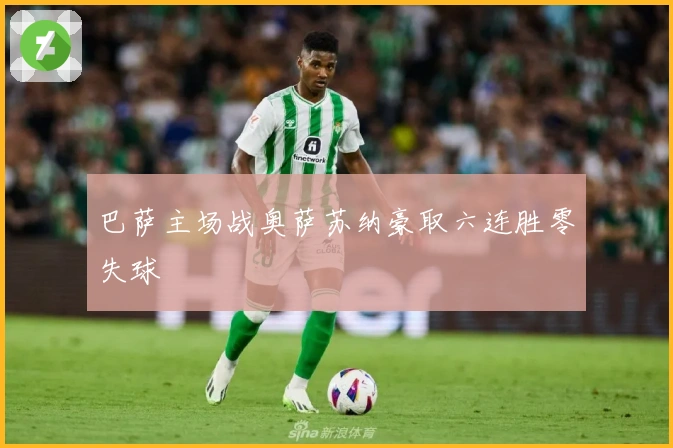 巴萨主场战奥萨苏纳豪取六连胜零失球