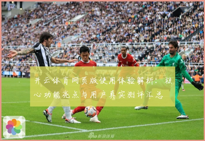 开云体育网页版使用体验解析：核心功能亮点与用户真实测评汇总
