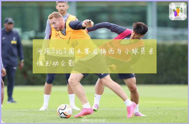 河床5比1国米赛后梅西与小球员亲切互动合影