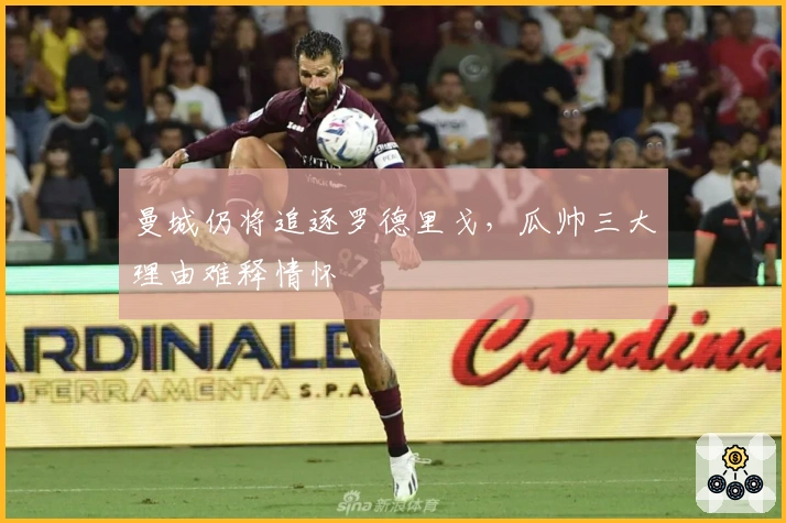 曼城仍将追逐罗德里戈，瓜帅三大理由难释情怀