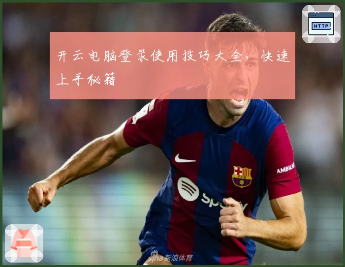 开云电脑登录使用技巧大全，快速上手秘籍