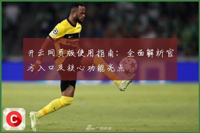 开云网页版使用指南:全面解析官方入口及核心功能亮点