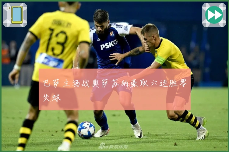 巴萨主场战奥萨苏纳豪取六连胜零失球