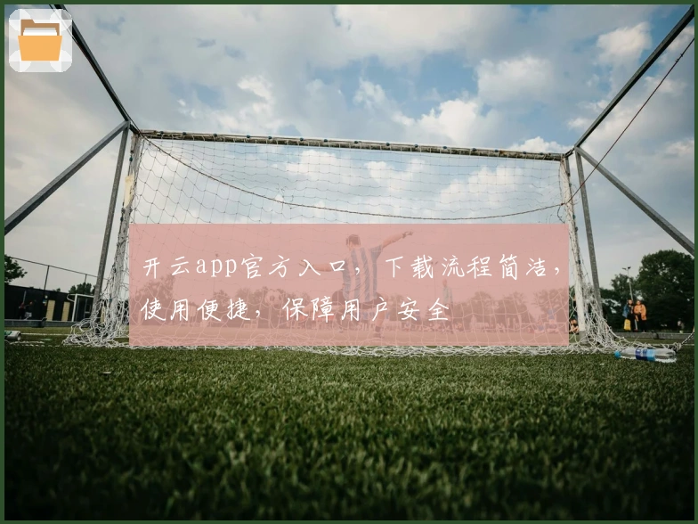 开云app官方入口,下载流程简洁,使用便捷,保障用户安全