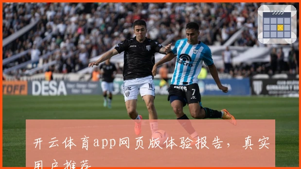 开云体育app网页版体验报告,真实用户推荐