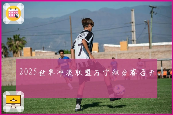 2025世界冲浪联盟万宁积分赛召开