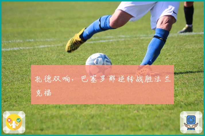 孔德双响，巴塞罗那逆转战胜法兰克福